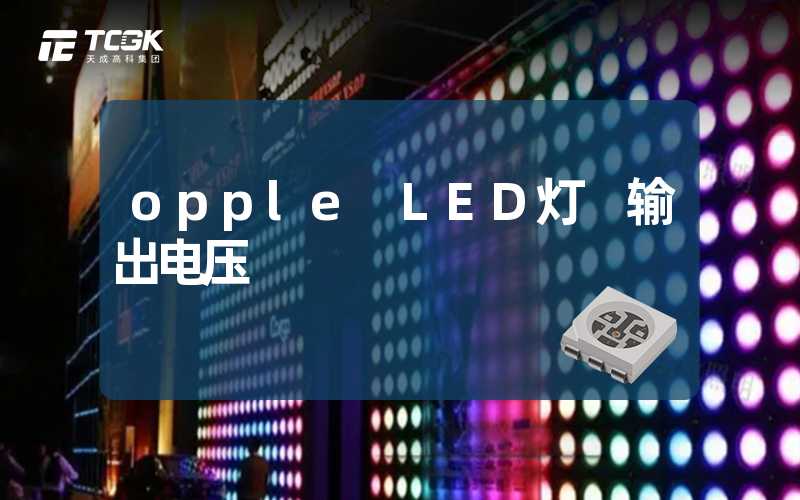 opple LED灯 输出电压